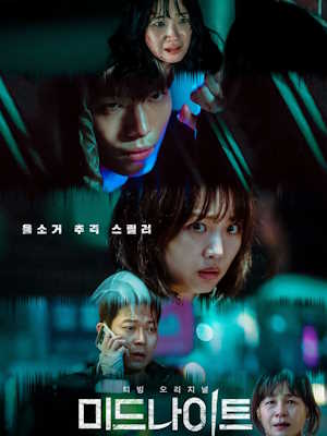 미드나이트