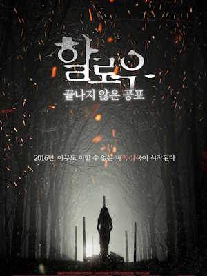 할로우 : 끝나지 않은 공포