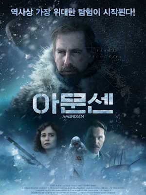 아문센