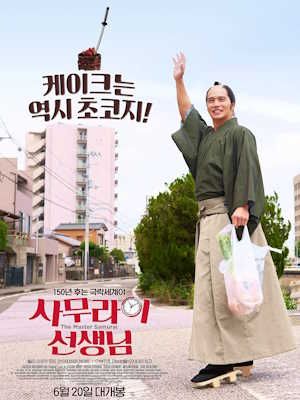 사무라이 선생님