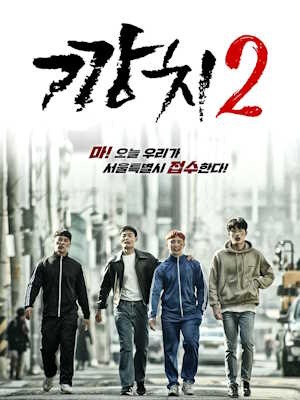 깡치 2