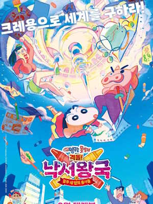 짱구는 못말려 : 격돌! 낙서왕국과 얼추 네명의 용사들