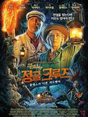 정글 크루즈
