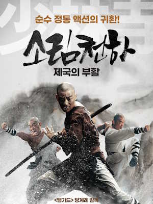 소림천하 : 제국의 부활