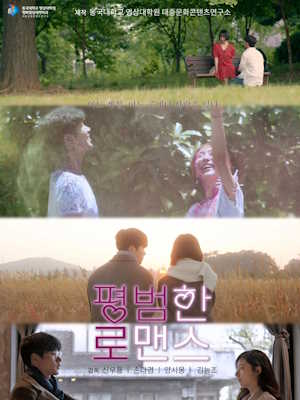 평범한 로맨스