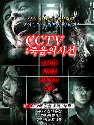 CCTV : 죽음의 시선