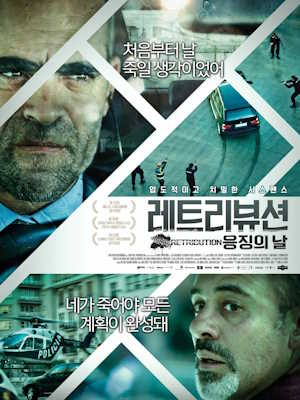 레트리뷰션 : 응징의 날