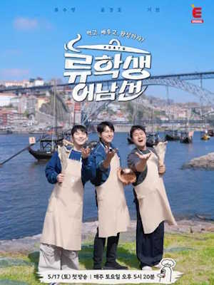 류학생 어남선