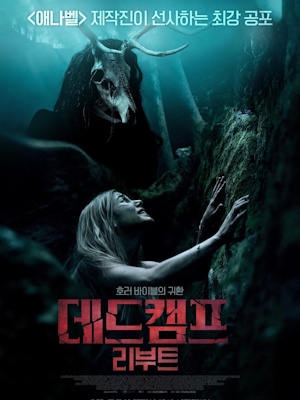 데드캠프 : 리부트