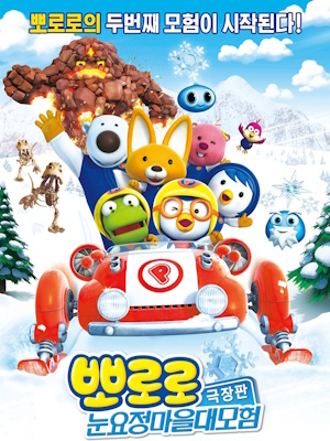 뽀로로 극장판 : 눈요정 마을 대모험