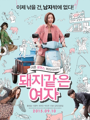 돼지 같은 여자