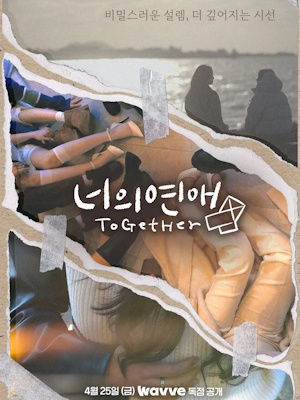 너의 연애