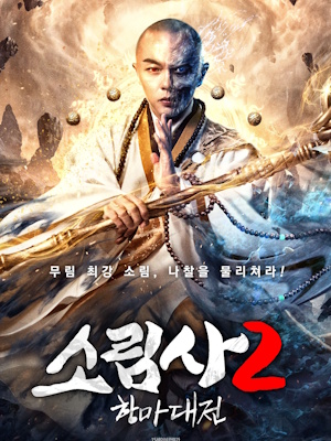 소림사2 : 항마대전