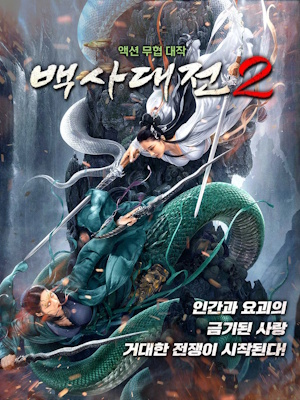 백사대전 2