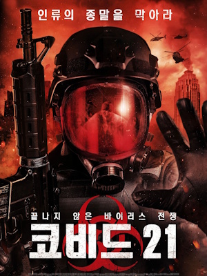 코비드 21