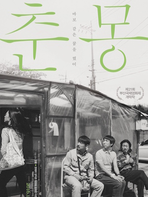춘몽