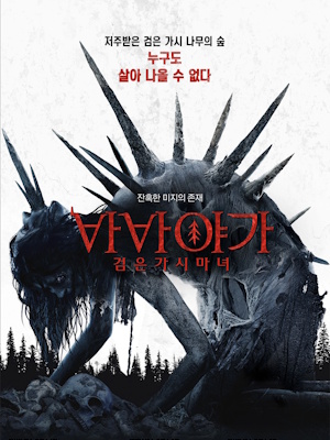 바바 야가 검은 가시 마녀