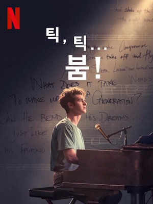 틱, 틱... 붐!