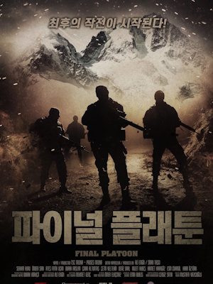 파이널 플래툰