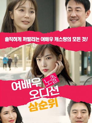 여배우 노출 오디션 삼순위