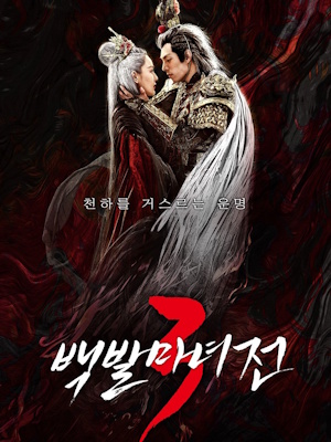 백발마녀전 3