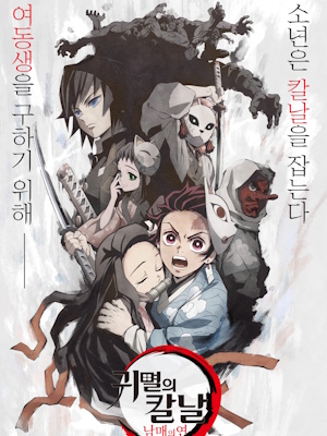귀멸의 칼날 : 남매의 연