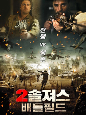 2솔져스: 배틀필드