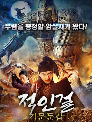 적인걸 : 기문둔갑