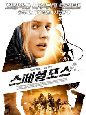 스페셜 포스