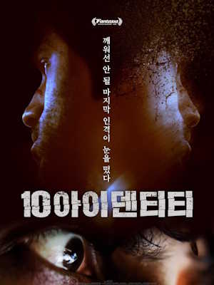 10 아이덴티티
