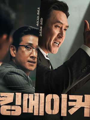 킹메이커