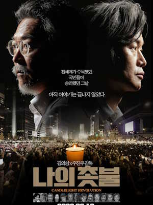 나의 촛불