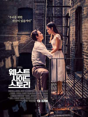웨스트 사이드 스토리