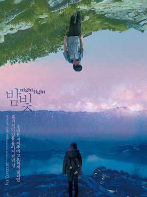 밤빛