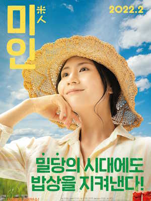 미인