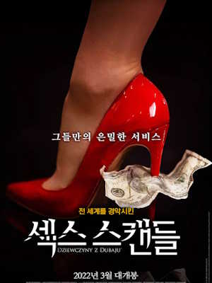 SEX 스캔들