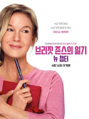 브리짓 존스의 일기: 뉴 챕터