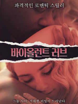 바이올런트 러브