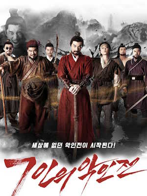 7인의 악인전