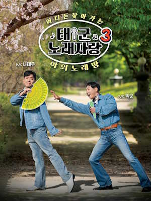 태군노래자랑3