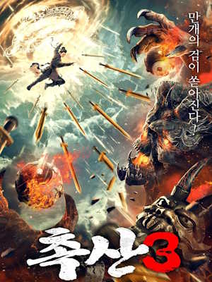 촉산3