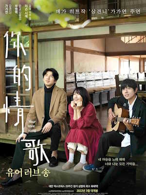 유어 러브 송