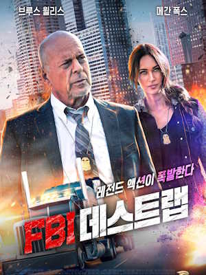 FBI 데스트랩