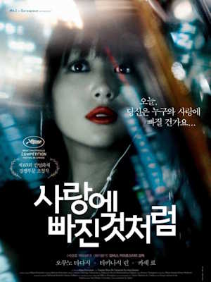 사랑에 빠진 것처럼