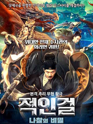 적인걸 : 나찰의 비밀