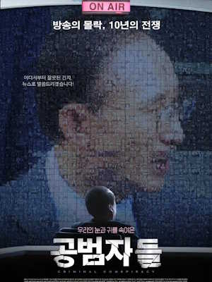 공범자들