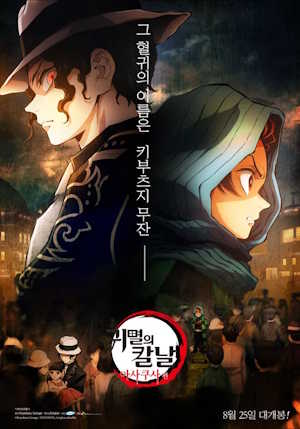귀멸의 칼날: 아사쿠사 편 더빙판