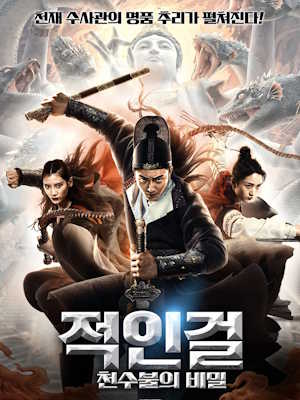 적인걸 : 천수불의 비밀