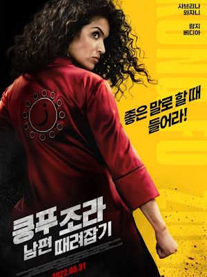 쿵푸 조라 : 남편 때려잡기