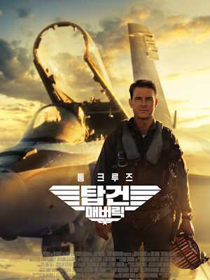 탑건 : 매버릭